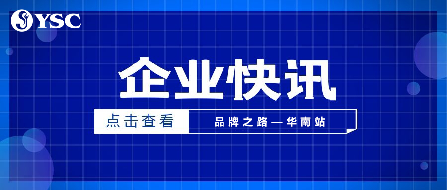 “品牌之路—華南站”合作夥伴交流會圓滿落幕
