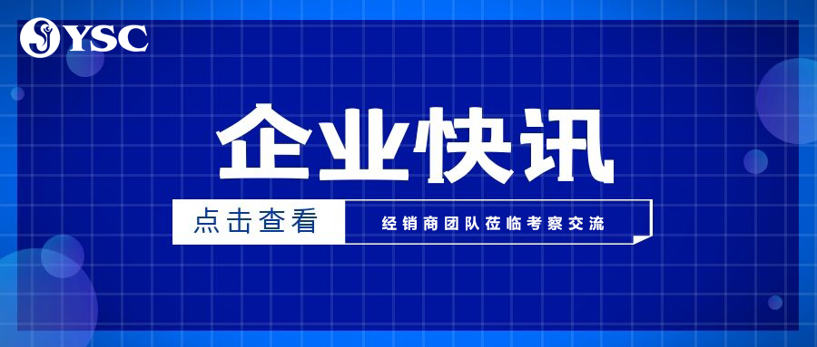 YSC·經銷商團隊莅臨考察交流