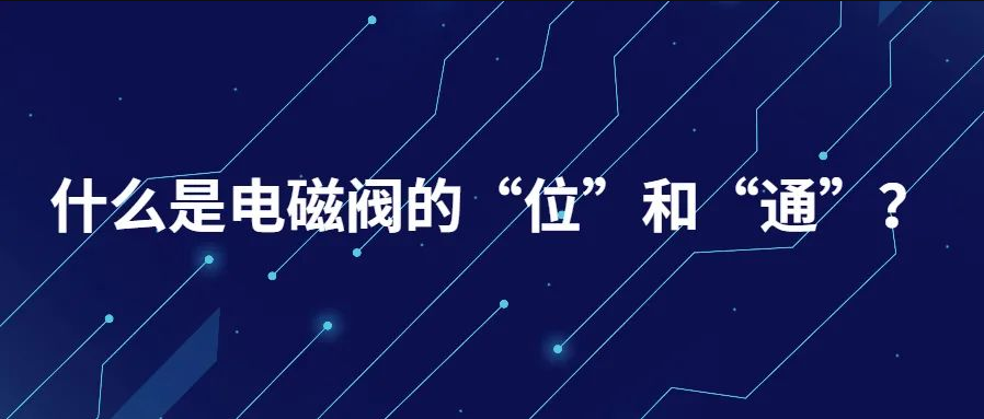 什麽是電磁閥的“位”和“通”？